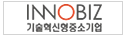 INNOBIZ 기술혁신형중소기업